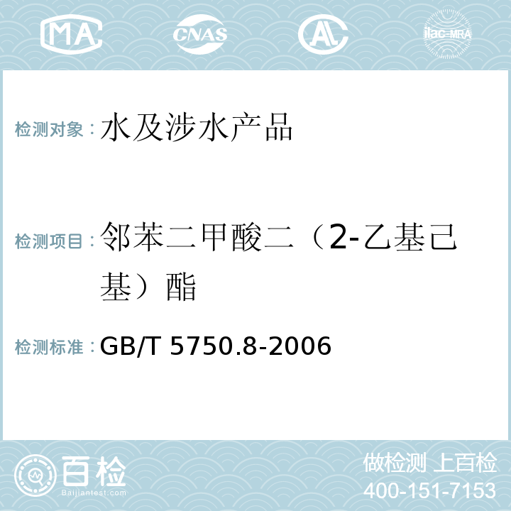 鄰苯二甲酸二（2-乙基己基）酯 生活飲用水標準檢驗方法 有機物指標 GB/T 5750.8-2006（12）