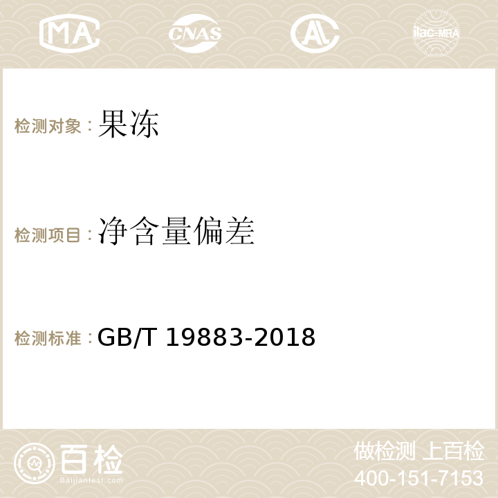 净含量偏差 果冻 GB/T 19883-2018