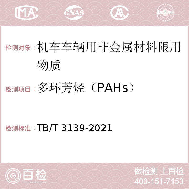 多环芳烃（PAHs） 机车车辆非金属材料及室内空气有害物质限量TB/T 3139-2021