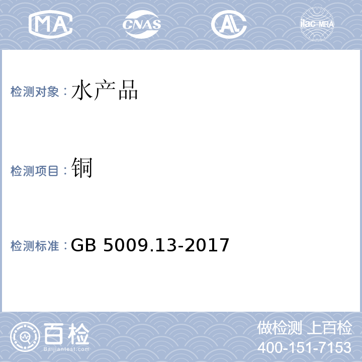 铜 食品安全国家标准 食品中铜的测定 GB 5009.13-2017