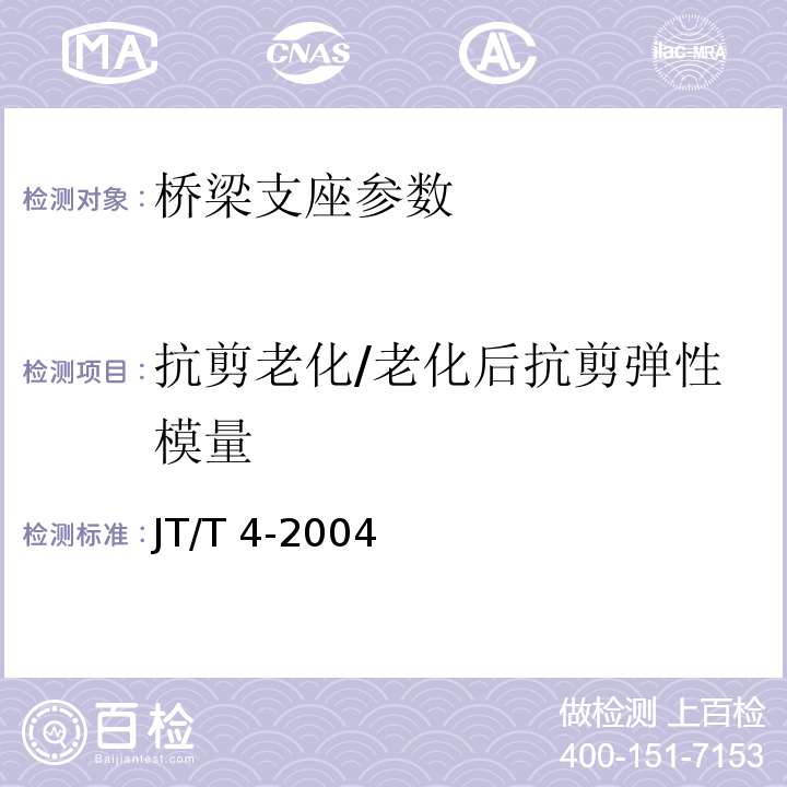 抗剪老化/老化后抗剪弹性模量 JT/T 4-2004 公路桥梁板式橡胶支座