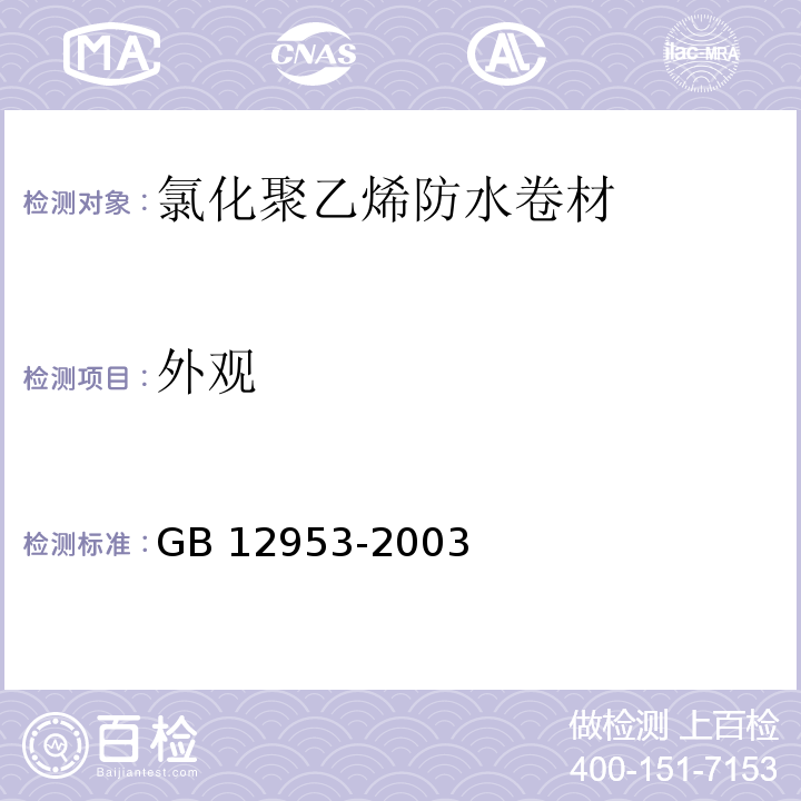 外观 氯化聚乙烯防水卷材 GB 12953-2003（5.4）