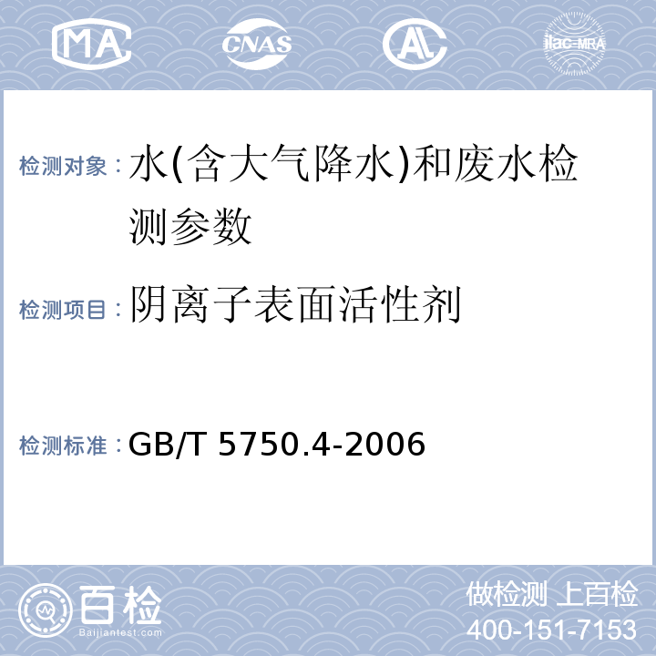 阴离子表面活性剂 生活饮用水标准检验方法 感官性状和物理指标 （10.1 亚甲蓝分光光度法）GB/T 5750.4-2006