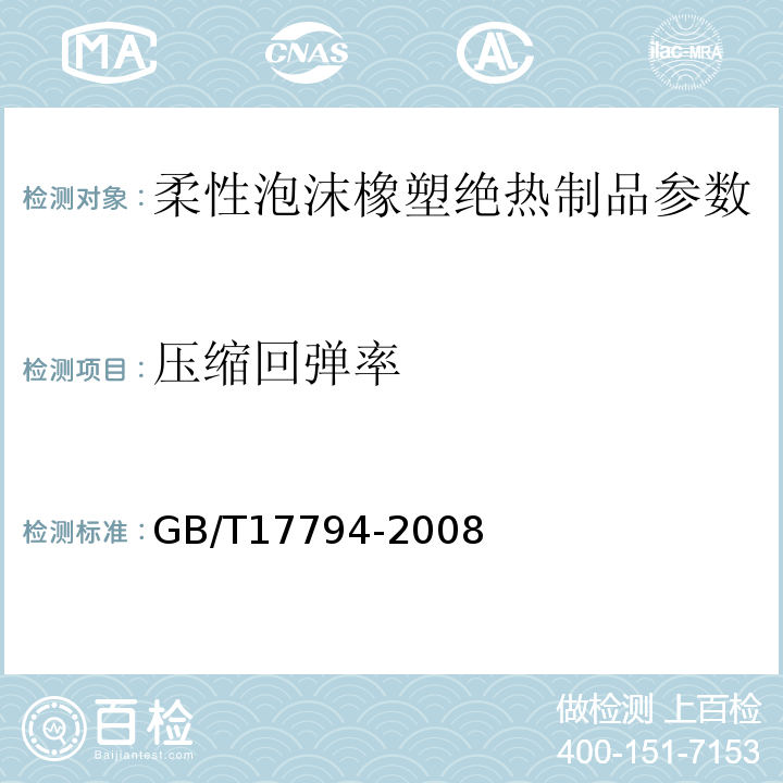 压缩回弹率 GB/T17794-2008 柔性泡沫橡塑绝热制品