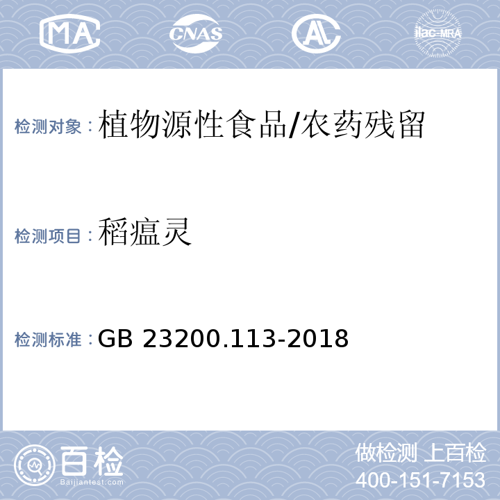 稻瘟靈 食品安全國家標準 植物源性食品中208種農藥及其代謝物殘留量的測定 氣相色譜-質譜聯用法/GB 23200.113-2018