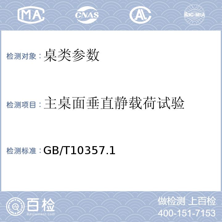 主桌面垂直静载荷试验 GB/T 10357.1-1989 家具力学性能试验 桌类强度和耐久性