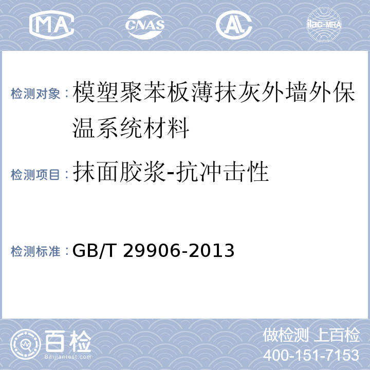 抹面胶浆-抗冲击性 GB/T 29906-2013 模塑聚苯板薄抹灰外墙外保温系统材料