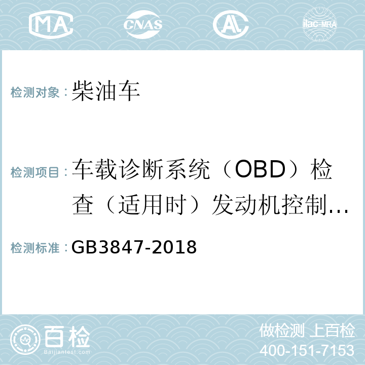 车载诊断系统（OBD）检查（适用时）发动机控制单元CALID/CVN信息 GB3847-2018 柴油车污染物排放限值及测量方法（自由加速法及加载减速法）