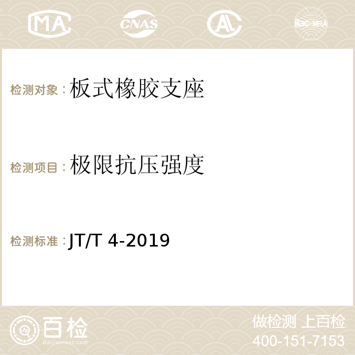 极限抗压强度 公路桥梁板式橡胶支座 JT/T 4-2019（附录A.4.7）