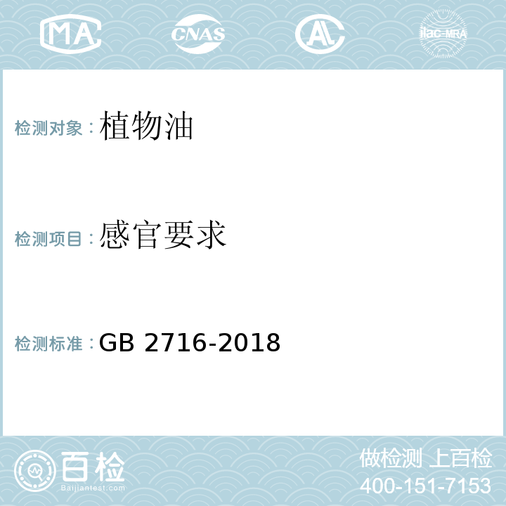 感官要求 植物油GB 2716-2018