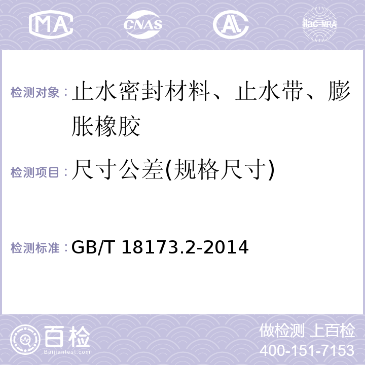 尺寸公差(规格尺寸) 高分子防水材料 第2部分：止水带GB/T 18173.2-2014