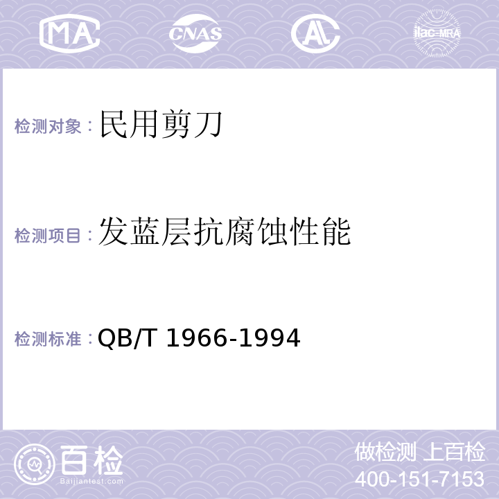 发蓝层抗腐蚀性能 民用剪刀QB/T 1966-1994