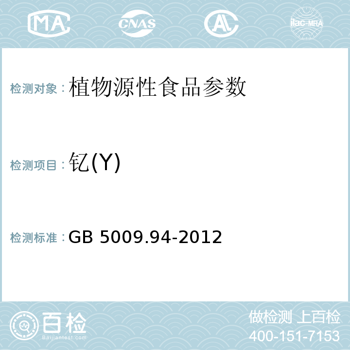 钇(Y) 食品安全国家标准 植物性食品中稀土元素的测定 GB 5009.94-2012