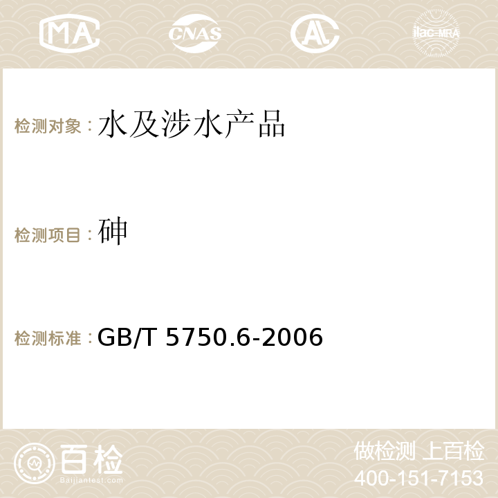 砷 生活飲用水標準檢驗方法 金屬指標 GB/T 5750.6-2006（6）
