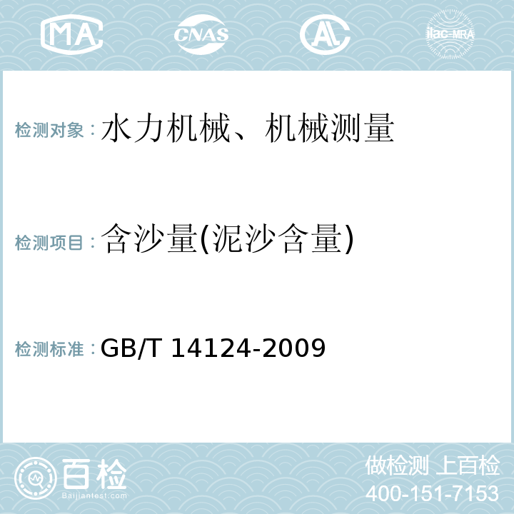 含沙量(泥沙含量) 机械振动与冲击 建筑物的振动 振动测量及其对建筑物影响的评价指南 GB/T 14124-2009