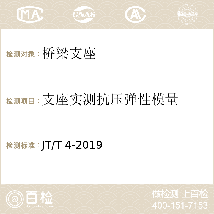 支座实测抗压弹性模量 公路桥梁板式橡胶支座 JT/T 4-2019