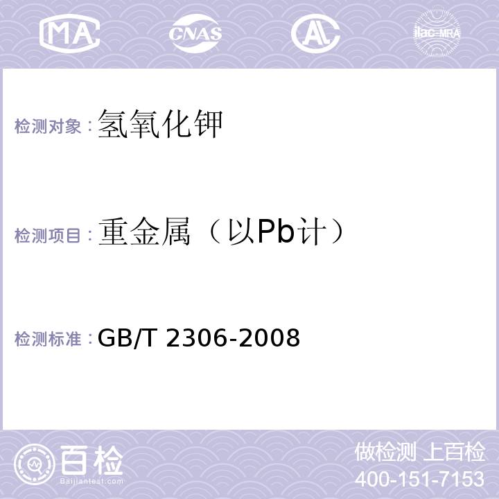 重金属（以Pb计） 化学试剂 氢氧化钾GB/T 2306-2008