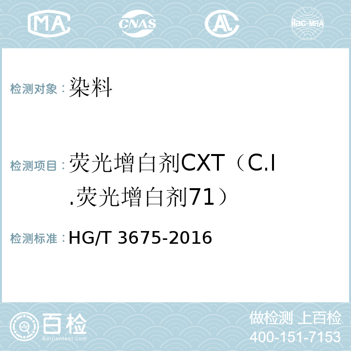 荧光增白剂CXT（C.I.荧光增白剂71） HG/T 3675-2016 荧光增白剂CXT(C.I.荧光增白剂71)