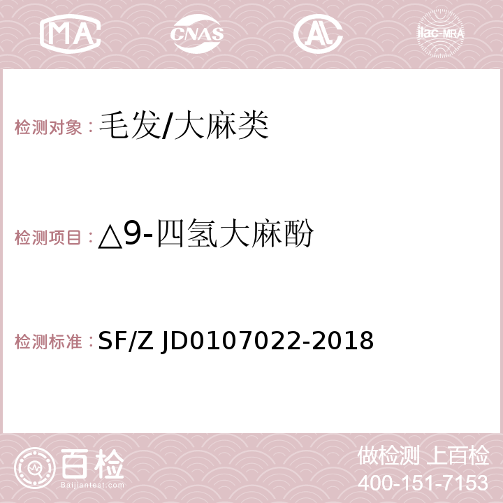 △9-四氢大麻酚 07022-2018 毛发中、大麻二酚、大麻酚的液相色谱-串联质谱检验方法/SF/Z JD01