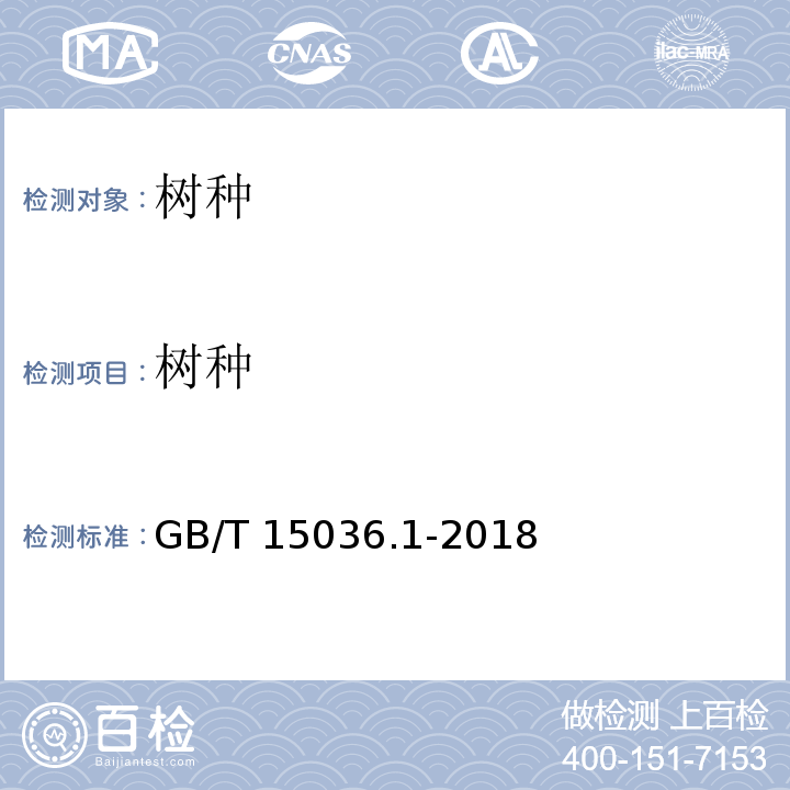 树种 实木地板GB/T 15036.1-2018中附录B