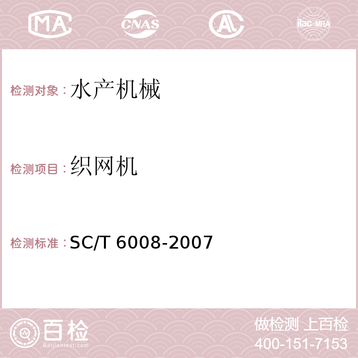 织网机 SC/T 6008-2007 双钩型织网机