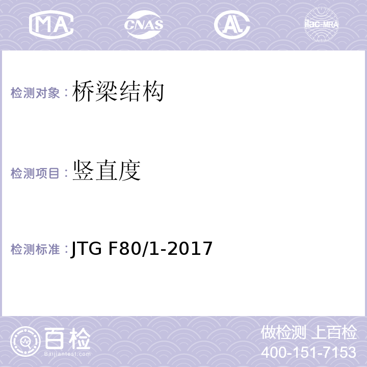 竖直度 公路工程质量检验评定标准JTG F80/1-2017（8.6）