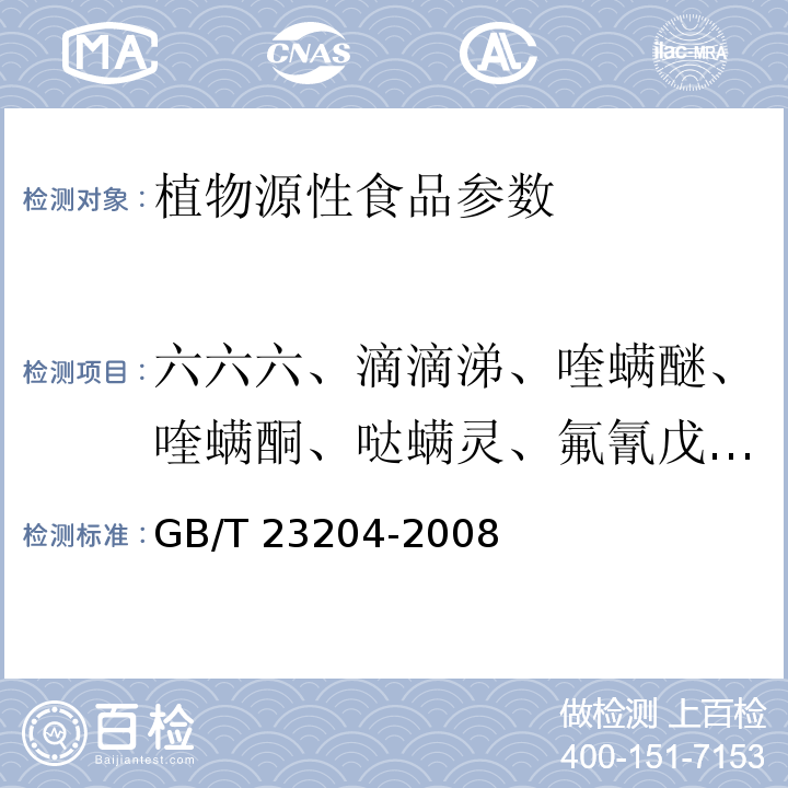 六六六、滴滴涕、喹螨醚、喹螨酮、噠螨靈、氟氰戊菊酯、殺螟硫磷 茶葉中519種農藥及相關化學品殘留量的測定 氣相色譜-質譜法GB/T 23204-2008