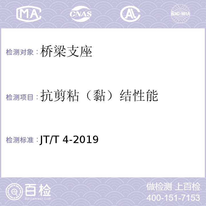 抗剪粘（黏）结性能 公路桥梁板式橡胶支座 JT/T 4-2019
