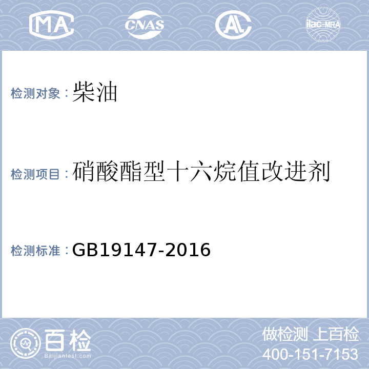 硝酸酯型十六烷值改进剂 车用柴油 (GB19147-2016)