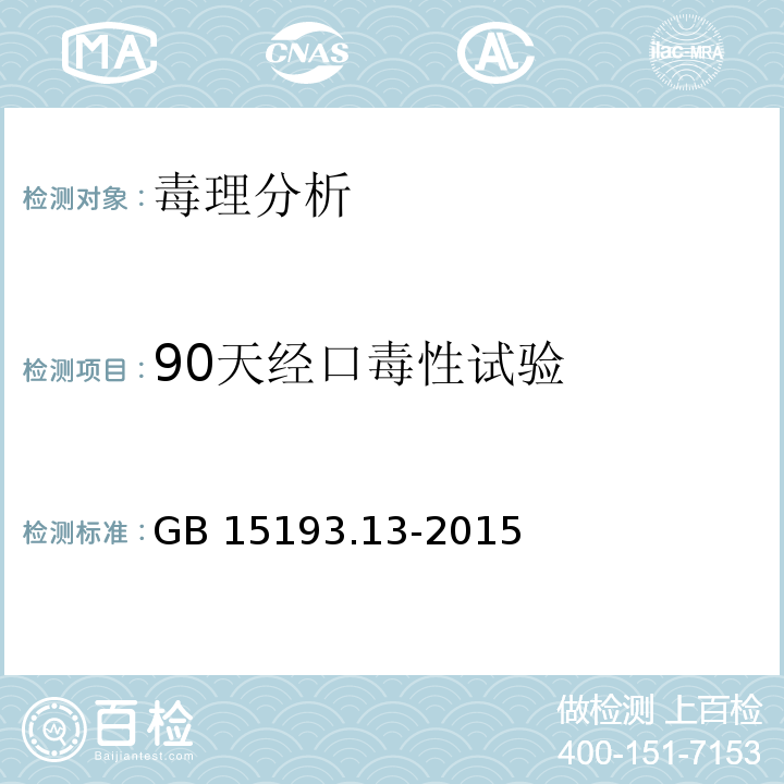 90天经口毒性试验 食品安全国家标准 90天经口毒性试验