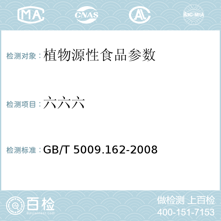 六六六 动物性食品中有机氯农药和拟除虫菊酯农药多组分残留量的测定 GB/T 5009.162-2008