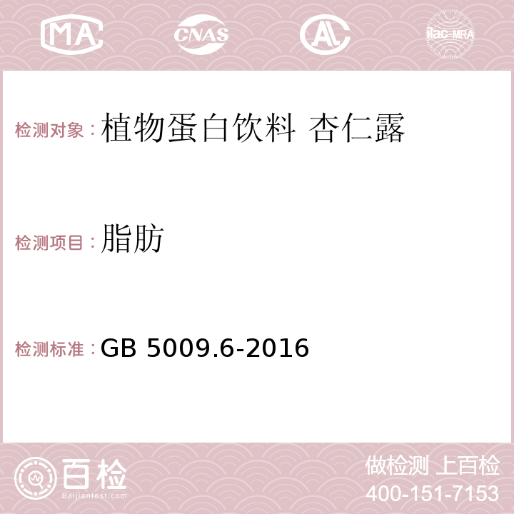 脂肪 食品安全国家标准 食品中脂肪的测定 GB 5009.6-2016 酸水解法