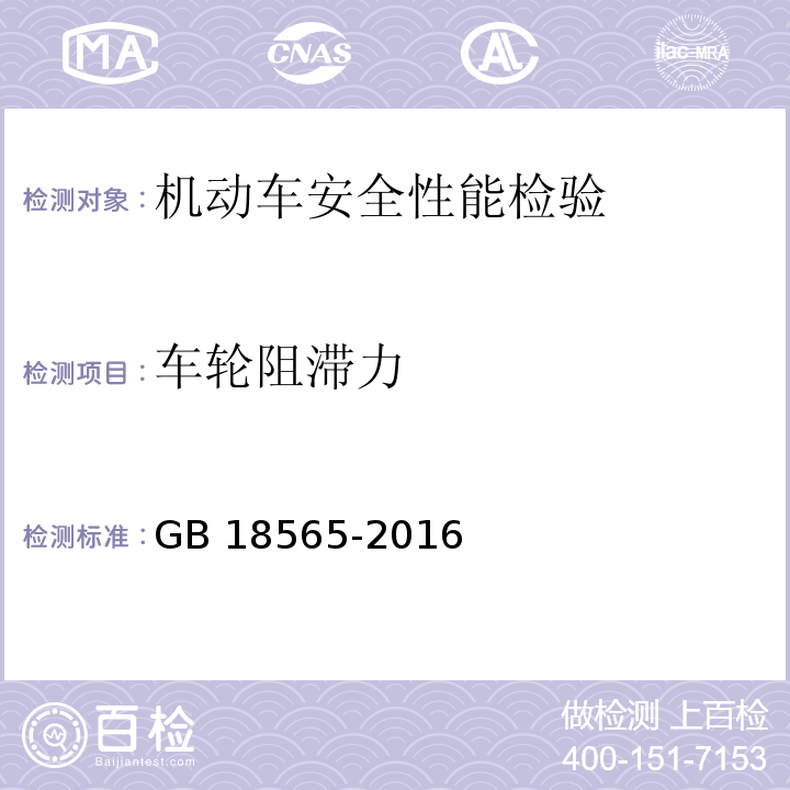 车轮阻滞力 营运车辆综合性能要求和检验方法GB 18565-2016