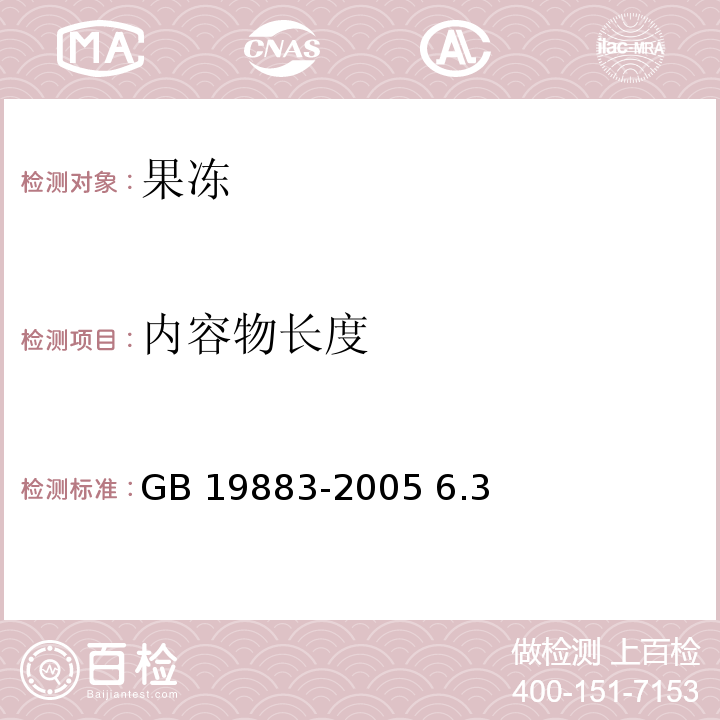 内容物长度 果冻 GB 19883-2005 6.3