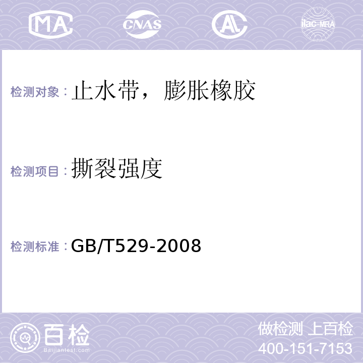 撕裂强度 硫化橡胶或热塑性橡胶撕裂强度的测定(裤形，直角形和新月形试样) GB/T529-2008