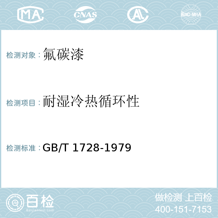 耐湿冷热循环性 漆膜、腻子膜干燥时间测定法GB/T 1728-1979（1989）