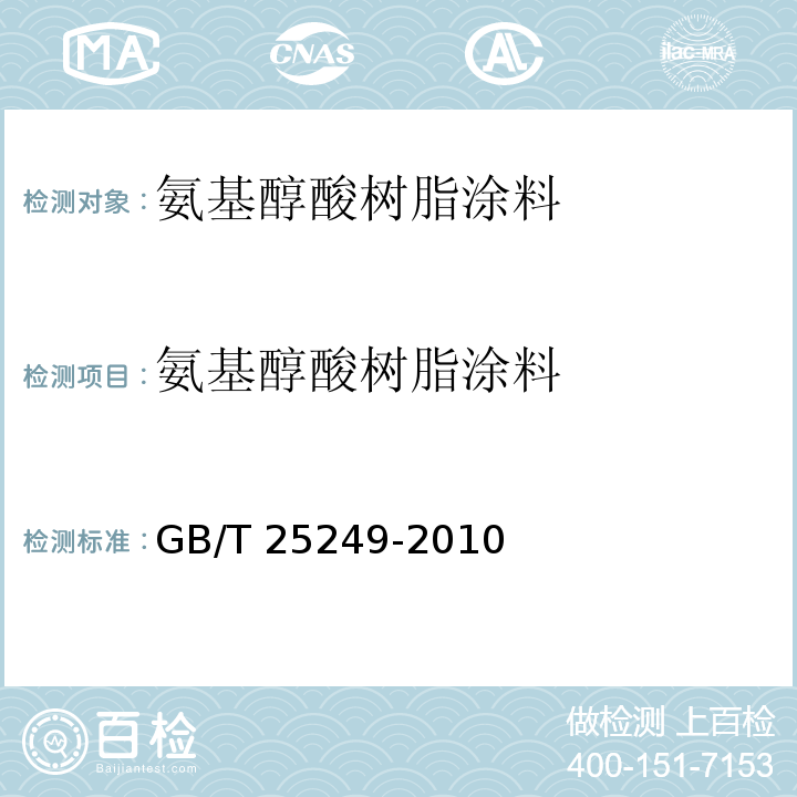 氨基醇酸树脂涂料 GB/T 25249-2010 氨基醇酸树脂涂料