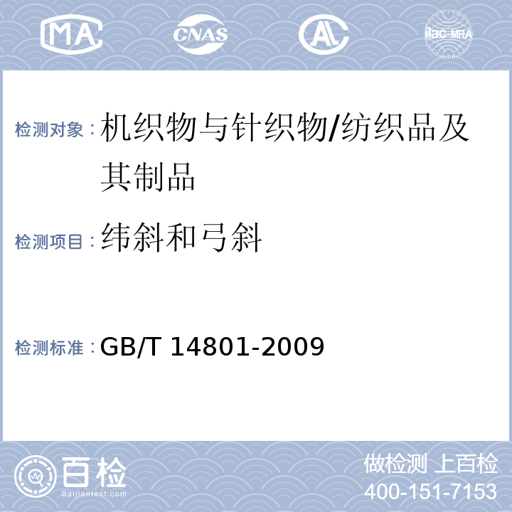 纬斜和弓斜 机织物与针织物纬斜和弓纬试验方法/GB/T 14801-2009