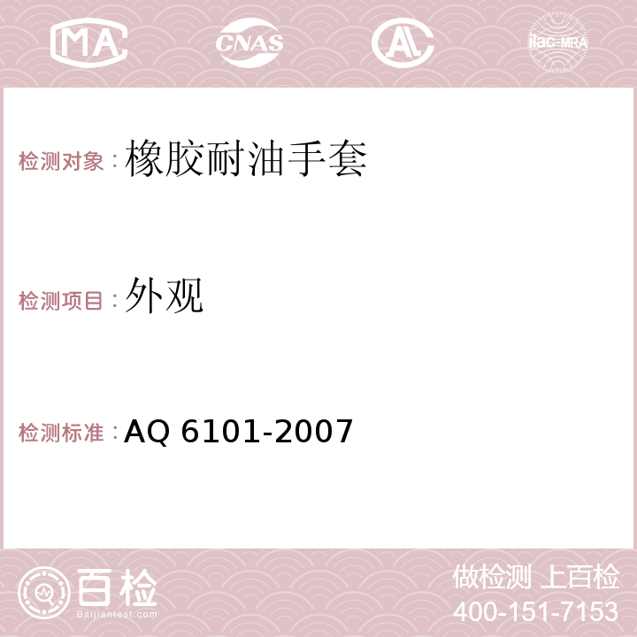 外观 橡胶耐油手套AQ 6101-2007