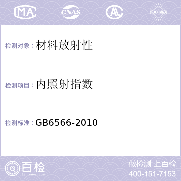 內(nèi)照射指數(shù) 建筑材料放射性核素限量 GB6566-2010