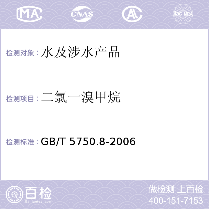 二氯一溴甲烷 生活飲用水標準檢驗方法 有機物指標 GB/T 5750.8-2006 附錄A