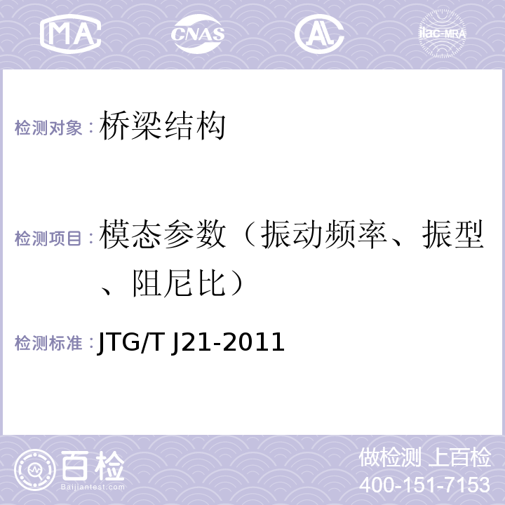 模态参数（振动频率、振型、阻尼比） 公路桥梁承载能力检测评定规程 JTG/T J21-2011