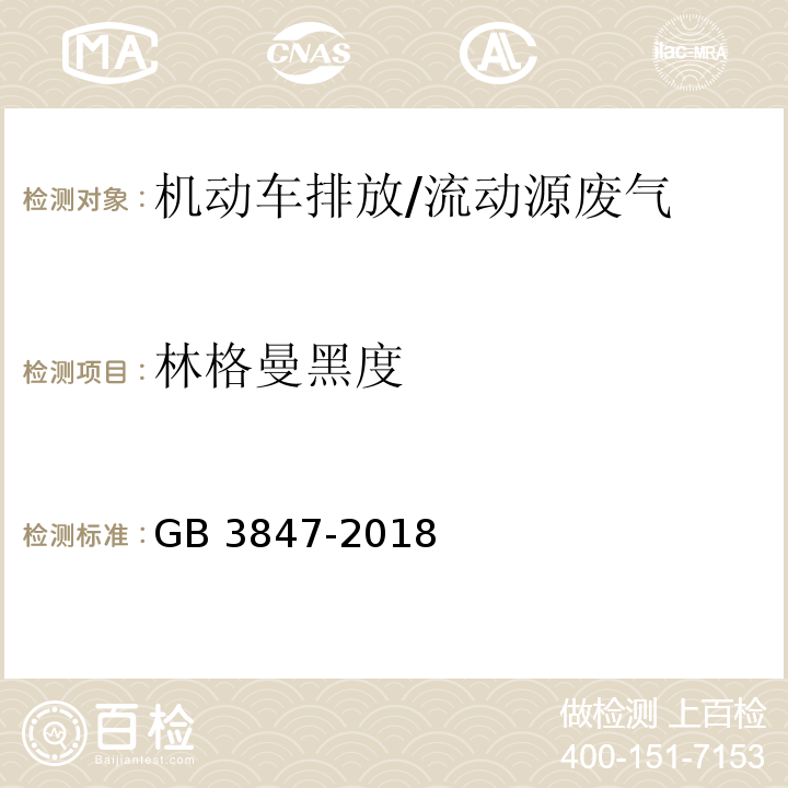 林格曼黑度 柴油车污染物排放限值及测量方法 附录D/GB 3847-2018