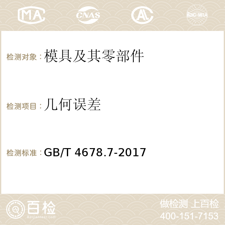 几何误差 GB/T 4678.7-2017 压铸模 零件 第7部分：直导套