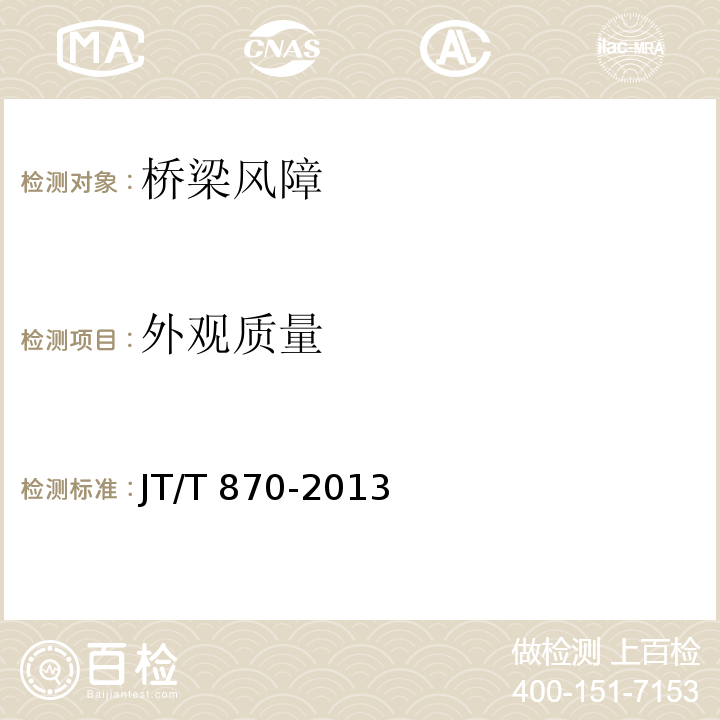 外观质量 JT/T 870-2013 桥梁风障