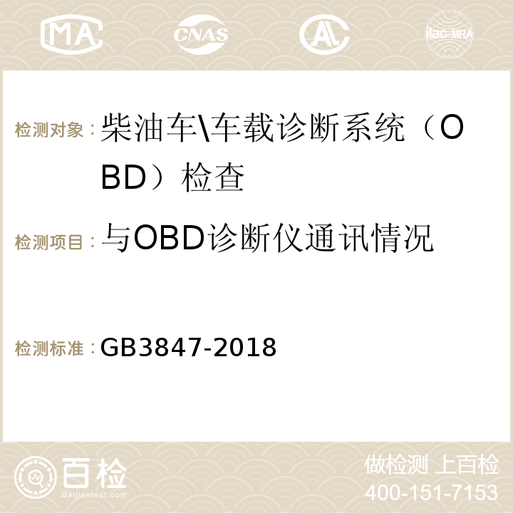 与OBD诊断仪通讯情况 GB3847-2018柴油车污染物排放限值及测量方法(自由加速法及加载减速法)