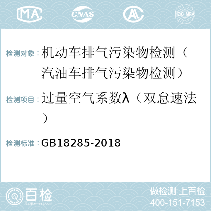 过量空气系数λ（双怠速法） GB 18285-2018 汽油车污染物排放限值及测量方法（双怠速法及简易工况法）