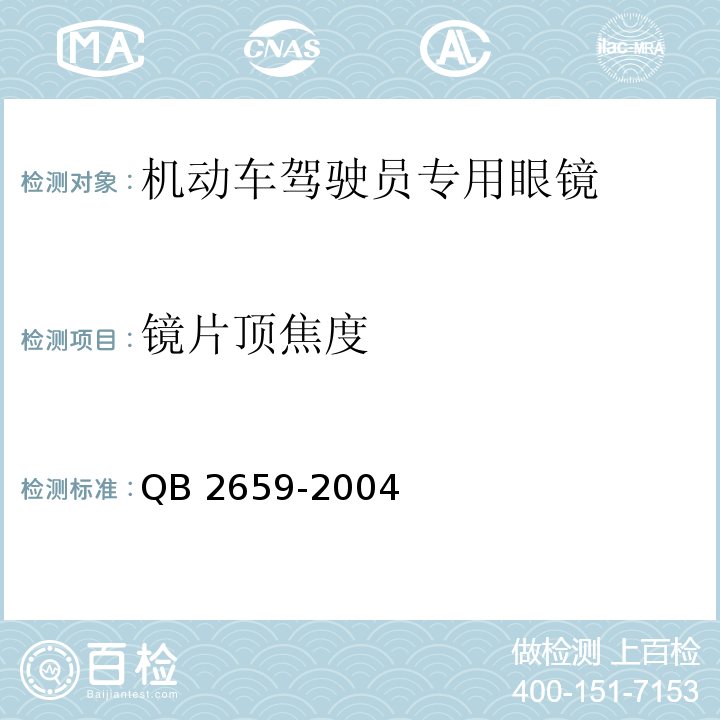 镜片顶焦度 机动车驾驶员专用眼镜QB 2659-2004