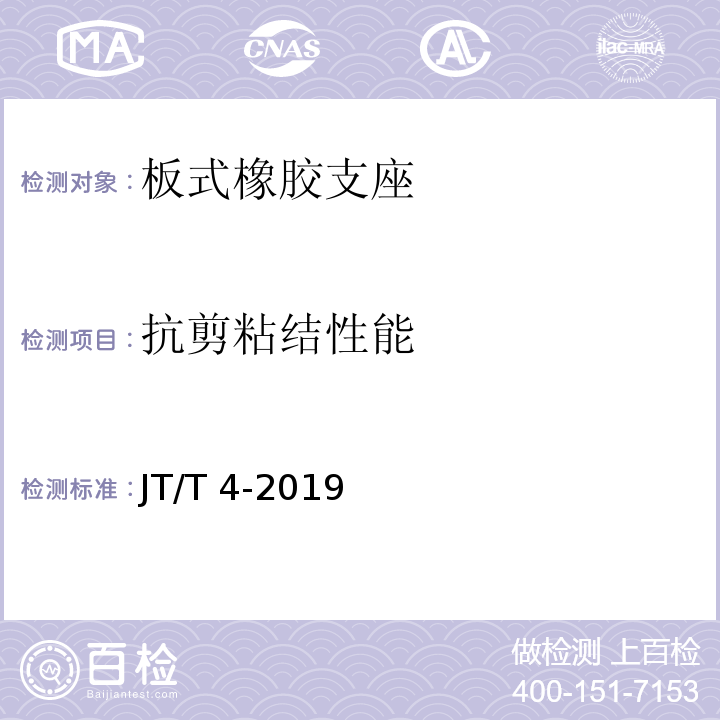 抗剪粘结性能 公路桥梁板式橡胶支座 JT/T 4-2019(附录A.4.3)