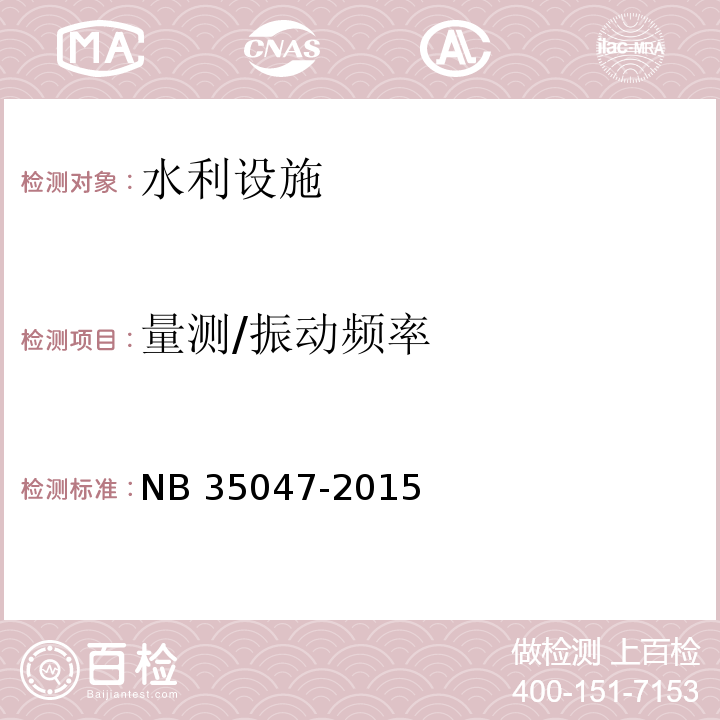 量测/振动频率 NB 35047-2015 水电工程水工建筑物抗震设计规范(附条文说明)(附2021年第1号修改单)